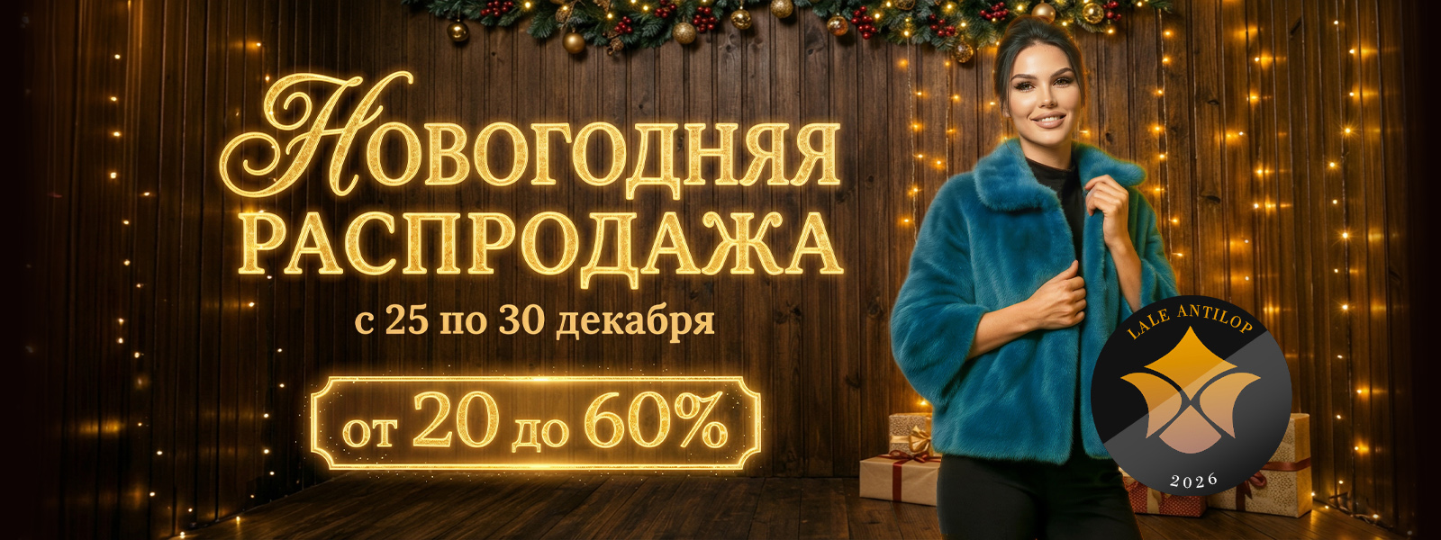 Новогодние скидки